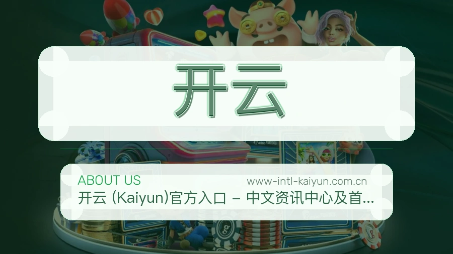 开云公司简介与平台服务展示